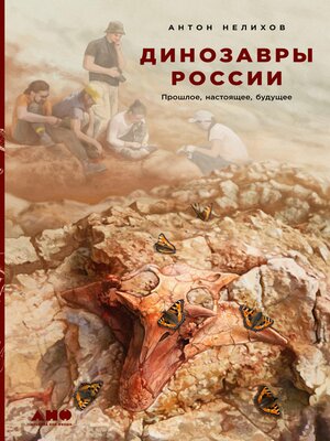 cover image of Динозавры России